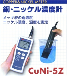 CuNi-5Z镍检测仪